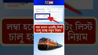 রেলের Waiting List আর লম্বা হবে না | Train Waiting ticket new rules
