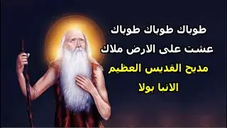 طوباك طوباك طوباك عشت على الارض ملاك مديح الانبا بولا اول السواح