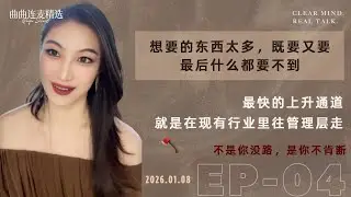 【成长清醒｜EP04】32岁负债清零后，她站在了人生真正的分岔口｜不肯舍弃现金流，就走不了新路｜不是夜场毁人，是“既要又要”毁人｜🔥 曲曲最新连麦｜📅2026.01.08