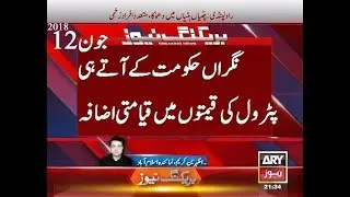 Nigran Hukumat Pakistan Increasing Petrol Price Before Eid 2018 | Pakistan Election 2018