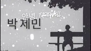 안녕~박 제민
