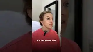 Как приоткрыть верхнюю губу без лишнего объема?