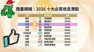 2026 港股高息  EP3 CNOOC 中海油 (0 0 8 8 3) - 油價波動下的高息承諾：45% 派息比率保證