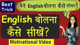 English बोलना कैसे सीखें? Best Tips to learn fluent English | MOTIVATIONAL VIDEO|   Series [Day 40]