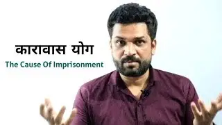 The Cause of Imprisonment |  कारावास योग | JAIL YOG / जेल योग  | Jail Yog In Birth Horoscope