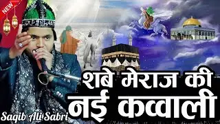 न्यू कव्वाली 2026 | new Qawwali 2026 Saqib Ali Sabri Qawwal Wallah Kya Hasi Hai Jalwa Mere Nabi Ka 