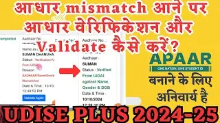 Udise Plus students Aadhaar verification failed how to verify | Aadhaar validate |