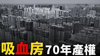 一場寫好的數學騙局，房子成「吸血鬼」，30年負資產，高層住宅的隱秘代價！能在「456趕工模式」下住一輩子？