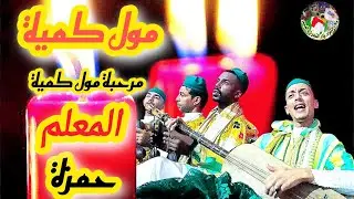 Sidi koumy marhaba moula koumia Maalem Hamza سيدي كومي مرحبة بمول كمية من ليلة حية مع المعلم حمزة