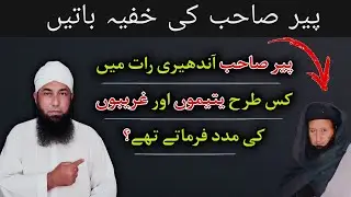 پیر صاحب کی خفیہ باتیں | پیر صاحب روزانہ کتنے غریبوں کی مالی مدد فرماتے تھے | مولانا محمد یوسف 