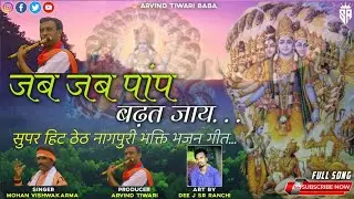जब जब पांप बढ़त जाय... !! New Theth Nagpuri Bhakti Bhajan 2023 !! Sin. - Mohan Vishwakarma !! Arvind