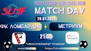 ФК Ломбардия - Метриум (FREE 2 LEAGUE SLMF 2025/2026)