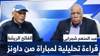 قراءة تحليلية لمباراتي الهلال وصن داونز مع عبد المنعم شجرابي والفاتح الريشة 