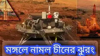 মঙ্গলে চীনের রোবার রোবট ঝুরং এর সফল অবতরণ | নাসা | Successfully China landed Jurong on Space