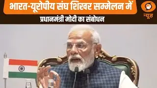 India-EU Summit News | भारत-यूरोपीय संघ शिखर सम्मेलन में PM Modi का संबोधन | PM Narendra Modi News