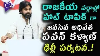 Pawan Kalyan's Delhi Tour Trending News In AP Politics | TDP Leaders About Pawan Kalyan Delhi Tour