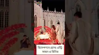 রিসেপশনে গ্র্যান্ড এন্ট্রি সায়ন ও রিনির #tollycinetalkies #sayanbose #reception #tollycinetakies