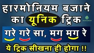 Episode 580: Two In One ट्रिक | हारमोनियम बजाने का यूनिक ट्रिक || स्वर के साथ बजाए और स्वर ज्ञान लें