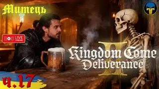 Kingdom Come: Deliverance II - ПРОХОДЖЕННЯ. ЧАСТИНА 17 / Стрім українською / #ua #kcd2