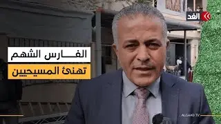 غزة.. «الفارس الشهم 3» تهنئ المسيحيين في القطاع بمناسبة عيد الميلاد