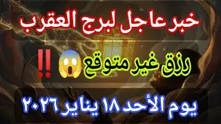 توقعات برج العقرب اليوم 🕊️💌 خبر عاجل الأن💥رزق غير متوقع😱‼️يوم الأحد ١٨ يناير ٢٠٢٦