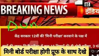 12th exam big update today | Board Exam 2021 News Today | Cbse