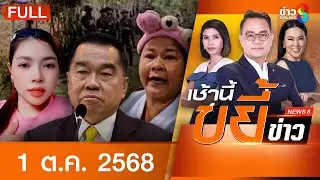 รายการเช้านี้ขยี้ข่าวช่อง8 | 1 ต.ค. 68 | FULL EP | เช้านี้ขยี้ข่าวช่อง8 ออนไลน์ | ข่าวช่อง8