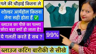 ब्लाउज काटने का सही ✅ तरीका ये है | Blouse cutting | #blousecutting #vlog #sewing #ब्लाउजकटिंग #yt
