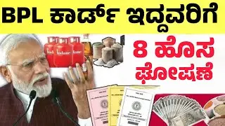 BPL ಕಾರ್ಡ್ ಇದ್ದವರಿಗೆ 8 ಉಚಿತ ಸೇವೆ ಘೋಷಣೆ| BPL Card Benefits|