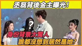 丞磊背後金主曝光！身份背景太驚人，誰都沒想到居然是她？#丞磊
