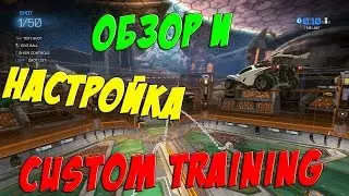 ОБЗОР И НАСТРОЙКА CUSTOM TRAINING | Rocket League