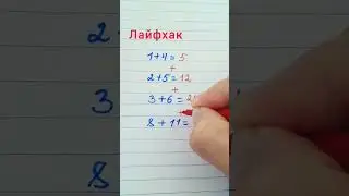 #математика #mathtrick #лайфхак #lifehack #математикалықфокус #mathematics