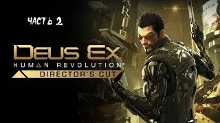 Deus Ex : Human Revolution Director's Cut ► Прохождение на русском ► Часть 2