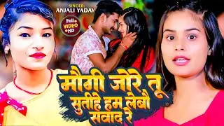 #Video - मौगी जोरे तू सुतीह हम लेबौ सवाद रे | #Anjali Yadav | New #Maghi Viral Song 2024
