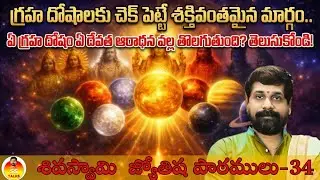 Learn True  astrology in Telugu Episode 34 .గ్రహదోషాలకు చెక్|| #జ్యోతిషం #astrology #zodiac #sstalks