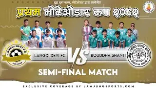 LIVE | LDFC vs BSC | 1st BHOTEWODAR CUP 2082 | SEMI-FINAL | BHOTEWODAR | LAMJUNG SPORTS |