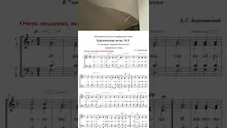 #Херувимская песнь N 5, Муз. Д. Бортнянский (Трехголосная)