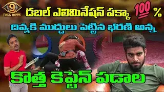 BiggBoss Telugu9 | Double Elimination Confirmed | Bharani Kisses Divya | New Captain Padala | PEMSTV