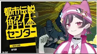 【都市伝説解体センター】都市伝説解体しちゃお～～～～！【vol.1】
