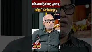 விஜயகாந்த் செய்த தவறை தவெக விஜய் செய்வாரா? - Journalist Mani | TVK Vijay | Madurai Maanadu