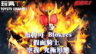 「爆玩具」布魯可 Blokees 假面騎士空我 究極形態 正式變身，平價高質又可動！TOYSTV Review