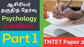 TET Paper 2 Psychology in Tamil Part 1 | Super Brain Mathematics