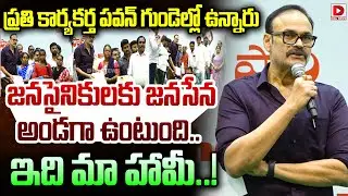 ప్రతి కార్యకర్త పవన్ గుండెల్లో ఉన్నారు ..| Jana Sena Party Kriya Insurance Cheques Distribution