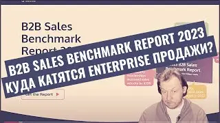 B2B Sales Benchmark Report 2023: о чём говорит анализ 37 миллиардов долларов пайплайна?