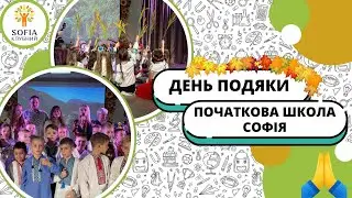 Свято подяки в початковій школі 