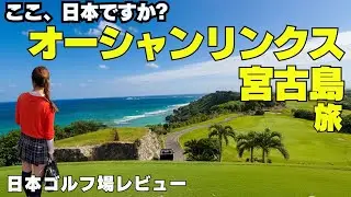 【ゴルフ楽園 宮古島ゴルフ】人生で一度は来たい島 オーシャンリンクス宮古島 miyakojima golf Japangolf