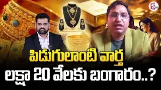 Market Analyst Kranthi About Gold And Silver Price Latest Update || SumanTV Vali