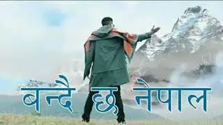 Mr.D ft Ashok Darji - Bandai Cha Nepal ( बन्दै छ नेपाल )