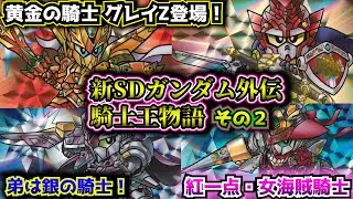 【２章 孤島に眠る幻獣編】新SDガンダム外伝 騎士王物語について紹介②【ゆっくり解説】SDGUNDAM