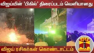 விஜய்யின் 'பிகில்' திரைப்படம் வெளியானது : விஜய் ரசிகர்கள் உற்சாக கொண்டாட்டம் | Bigil | Vijay